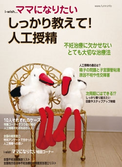 i-wishママになりたい しっかり教えて！人工授精 