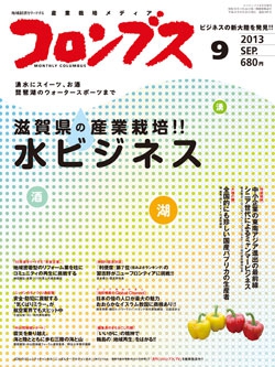 コロンブス2013年9月号