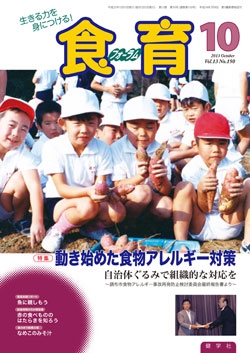 食育フォーラム　2013年10月号