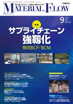 月刊「マテリアルフロー」2013年9月号