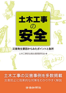 土木工事の安全