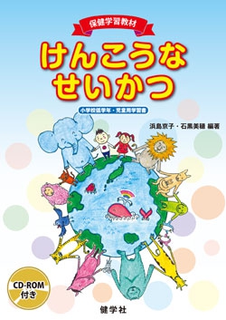 保健学習教材　けんこうなせいかつ
