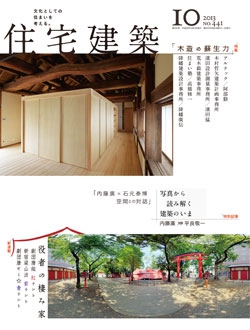 住宅建築2013年10月号No.441