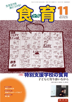 食育フォーラム　2013年11月号