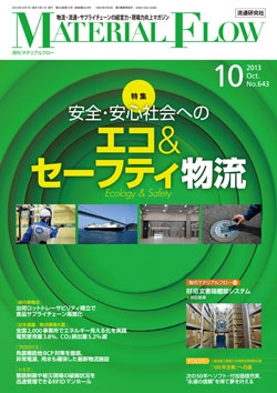 月刊「マテリアルフロー」2013年10月号