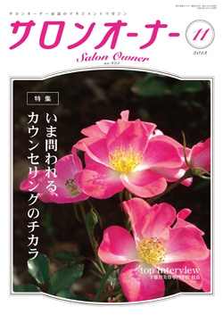サロンオーナー2013年11月号