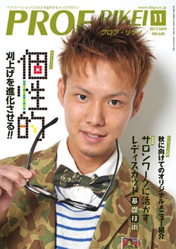 PROF・RIKEI 2013年11月号