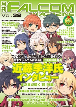 月刊FALCOM MAGAZINE （ファルコムマガジン）vol.32