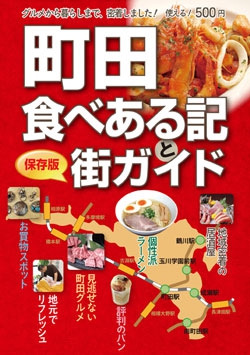 町田食べある記と街ガイド