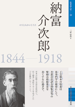 佐賀偉人伝10　納富介次郎