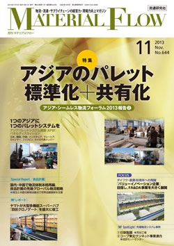 月刊「マテリアルフロー」2013年11月号