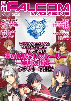 月刊FALCOM MAGAZINE （ファルコムマガジン）vol.33