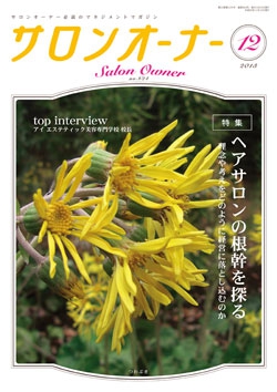 サロンオーナー2013年12月号