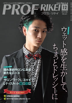 PROF・RIKEI 2013年12月号