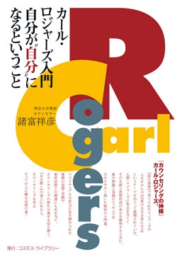 カール・ロジャーズ入門