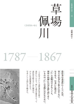佐賀偉人伝11　草場佩川