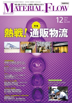 月刊「マテリアルフロー」 2013年12月号