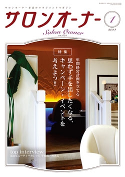 サロンオーナー2014年1月号