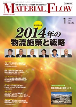 月刊「マテリアルフロー」 2014年1月号