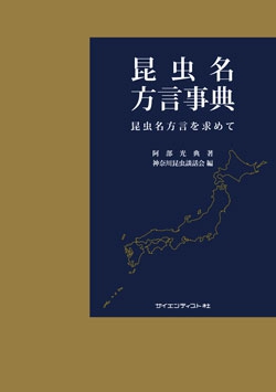 昆虫名方言事典