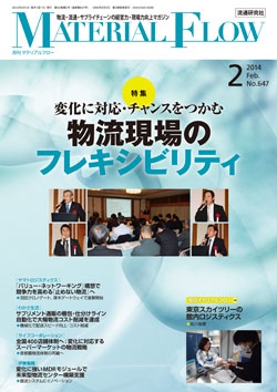 月刊「マテリアルフロー」 2014年2月号