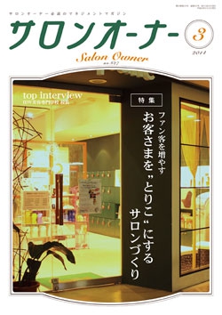 サロンオーナー2014年3月号