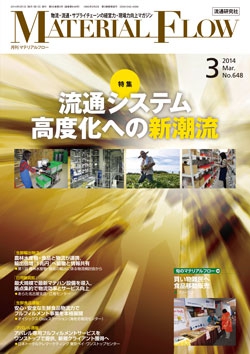 月刊「マテリアルフロー」 2014年3月号