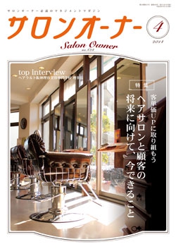 サロンオーナー2014年4月号