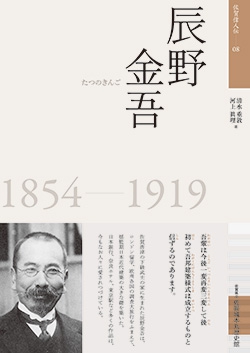 佐賀偉人伝08　辰野金吾