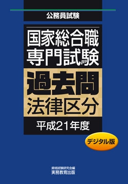 国家総合職　専門試験　過去問〈法律区分・平成21年度〉デジタル版
