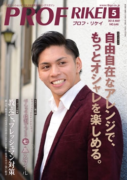 PROF・RIKEI 2014年5月号