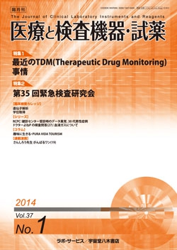 医療と検査機器・試薬　vol.37 No.1