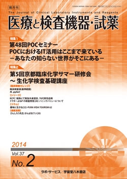 医療と検査機器・試薬　vol.37 No.2