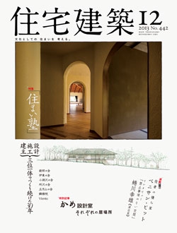 住宅建築2013年12月号No.442