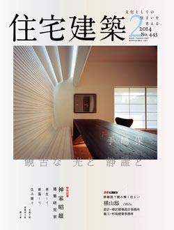 住宅建築2014年02月号No.443