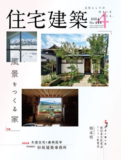 住宅建築2014年04月号No.444