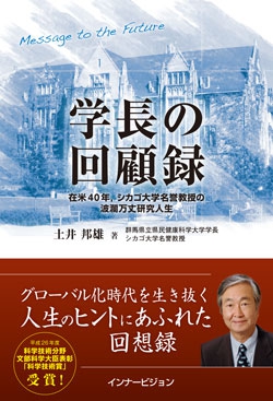 学長の回顧録