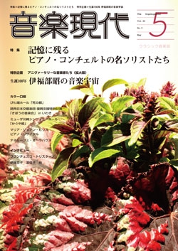 音楽現代 2014年5月号