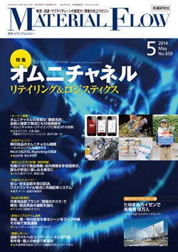 月刊「マテリアルフロー」 2014年5月号