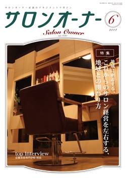 サロンオーナー2014年6月号