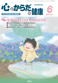 心とからだの健康　2014年6月号