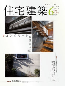 住宅建築2014年06月号No.445