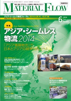 月刊「マテリアルフロー」 2014年6月号