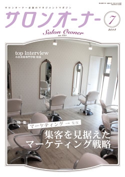 サロンオーナー2014年7月号