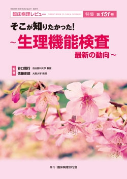 臨床病理レビュー 特集 第151号 そこが知りたかった！－生理機能検査 最新の動向－