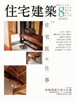 住宅建築2014年08月号No.446
