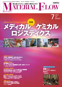 月刊「マテリアルフロー」 2014年7月号
