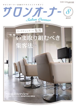 サロンオーナー2014年8月号