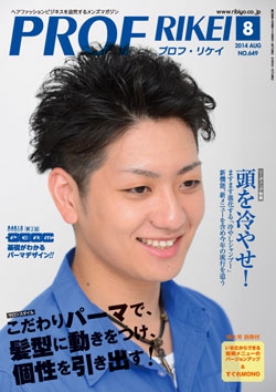 PROF・RIKEI 2014年8月号