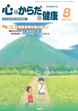 心とからだの健康　2014年8月号